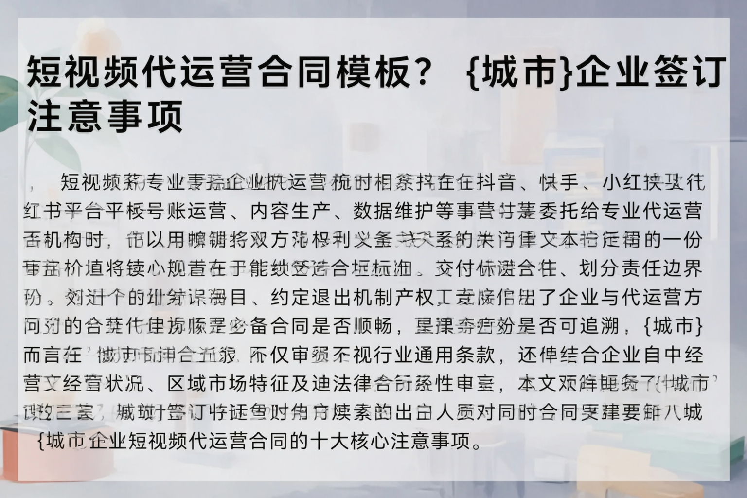 短视频代运营合同模板？廊坊企业签订注意事项