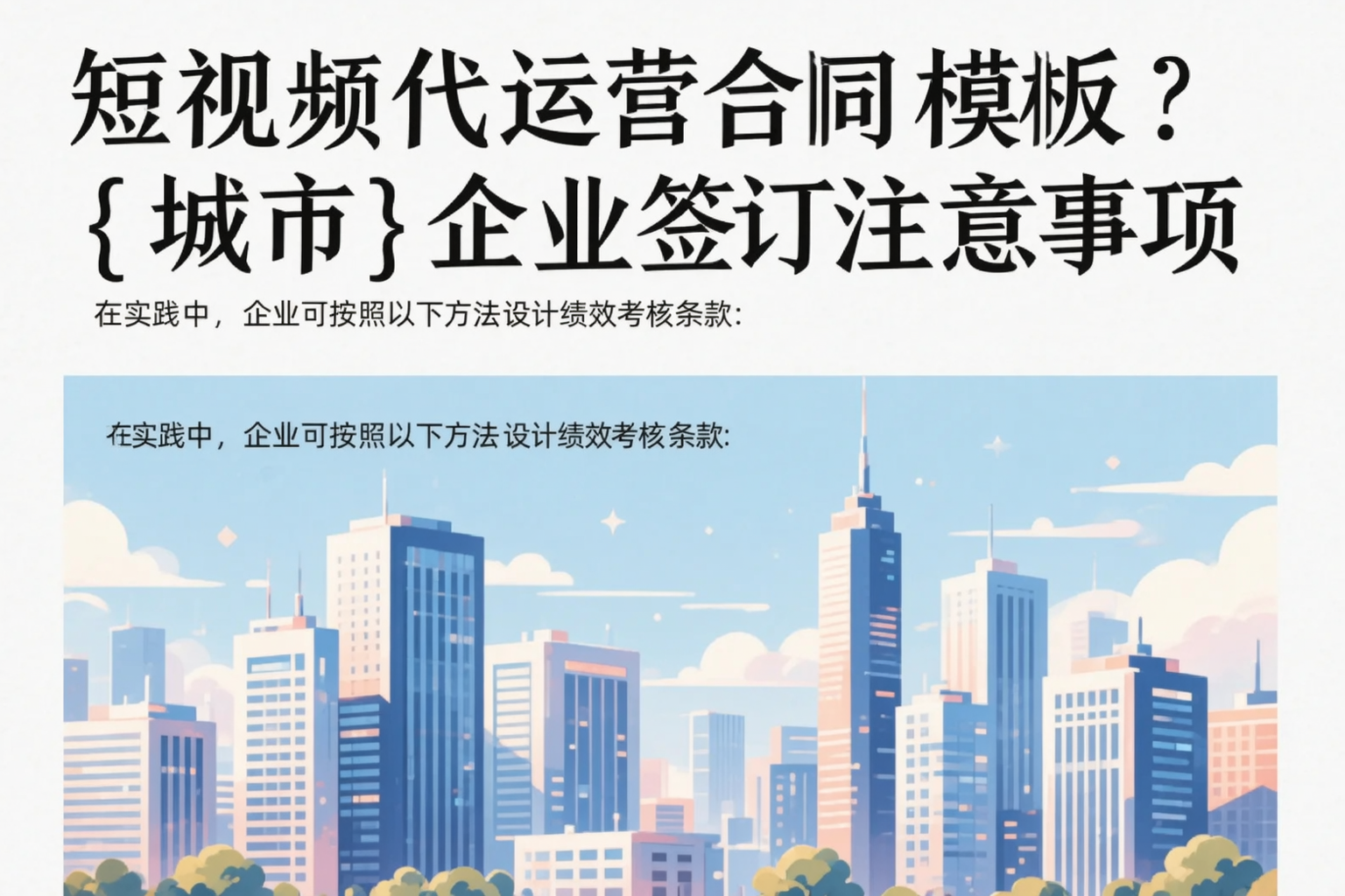 短视频代运营合同模板？廊坊企业签订注意事项