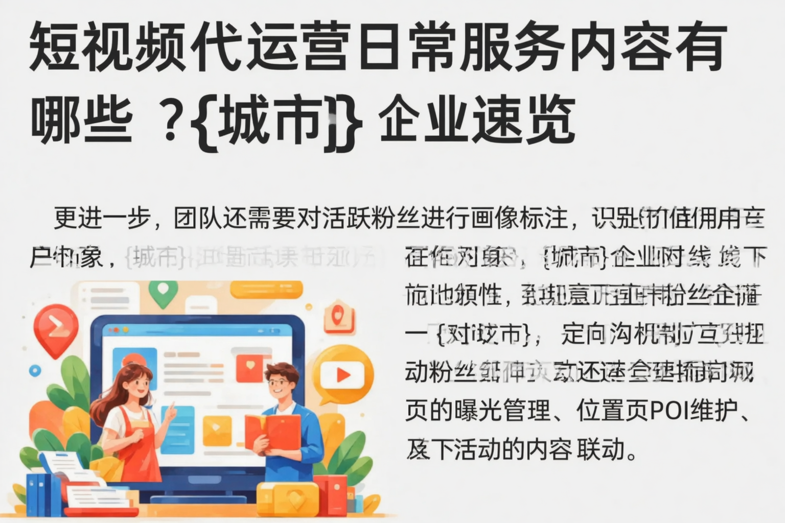 短视频代运营日常服务内容有哪些？廊坊企业速览