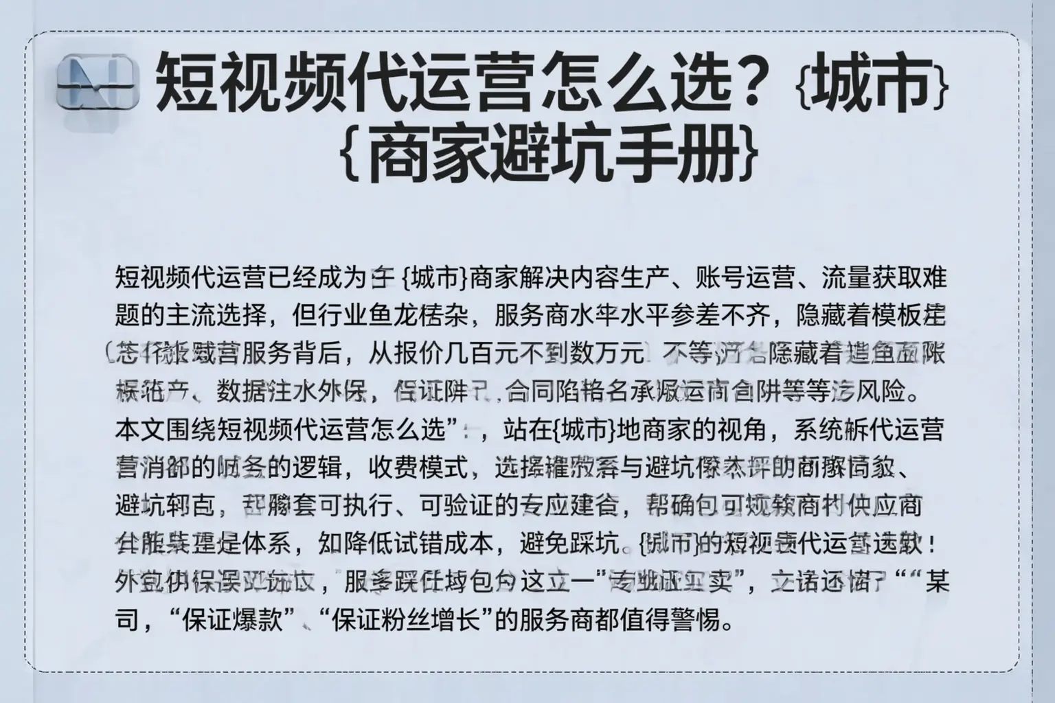 短视频代运营怎么选？廊坊商家避坑手册