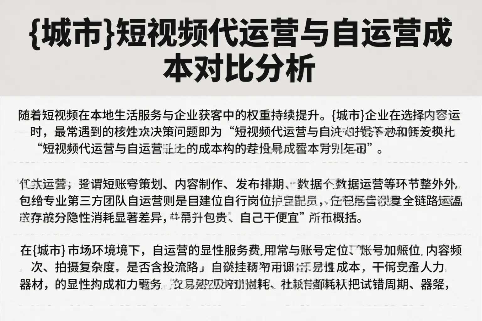 廊坊短视频代运营与自运营成本对比分析