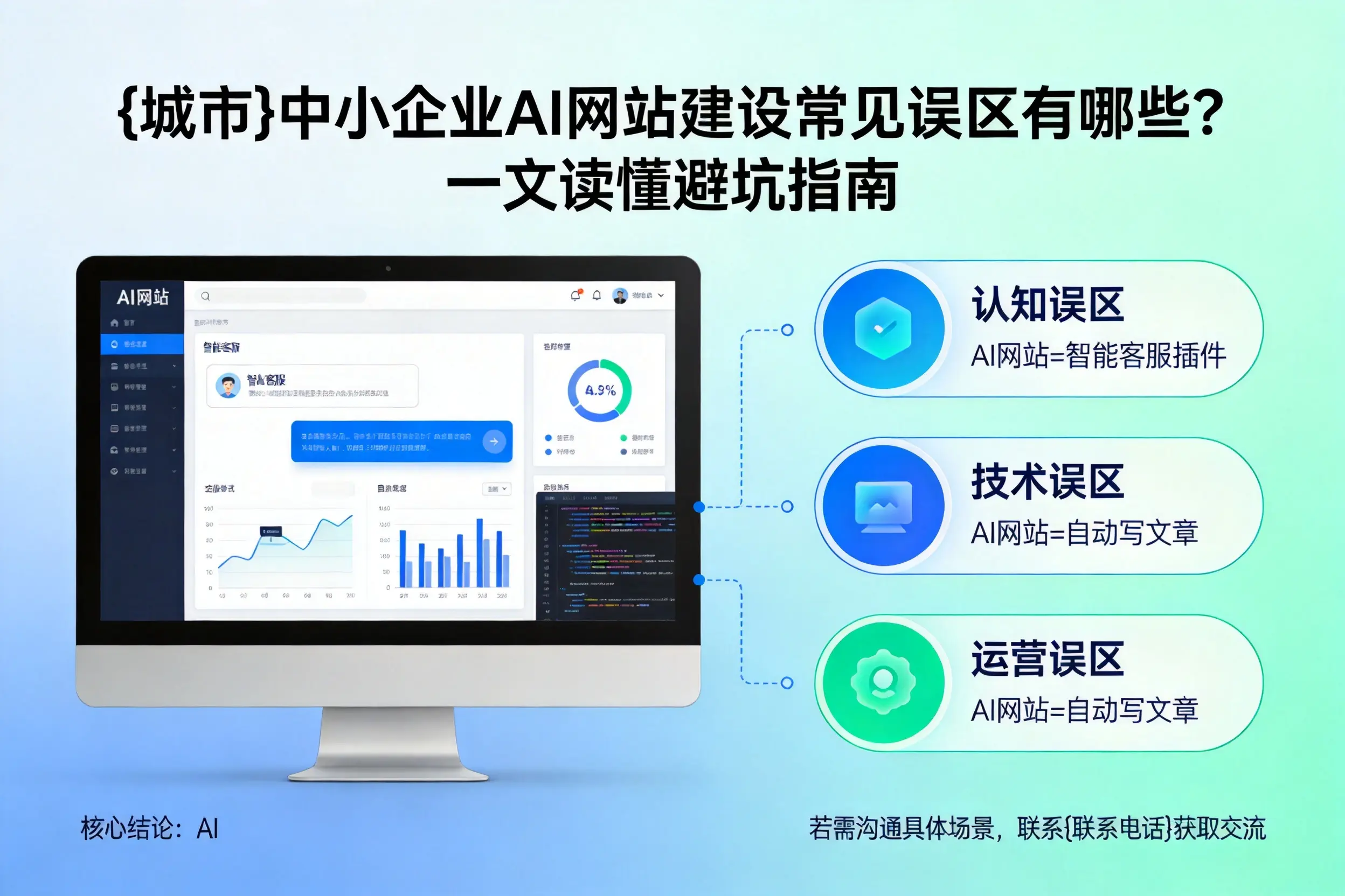 廊坊中小企业AI网站建设常见误区有哪些？一文读懂避坑指南