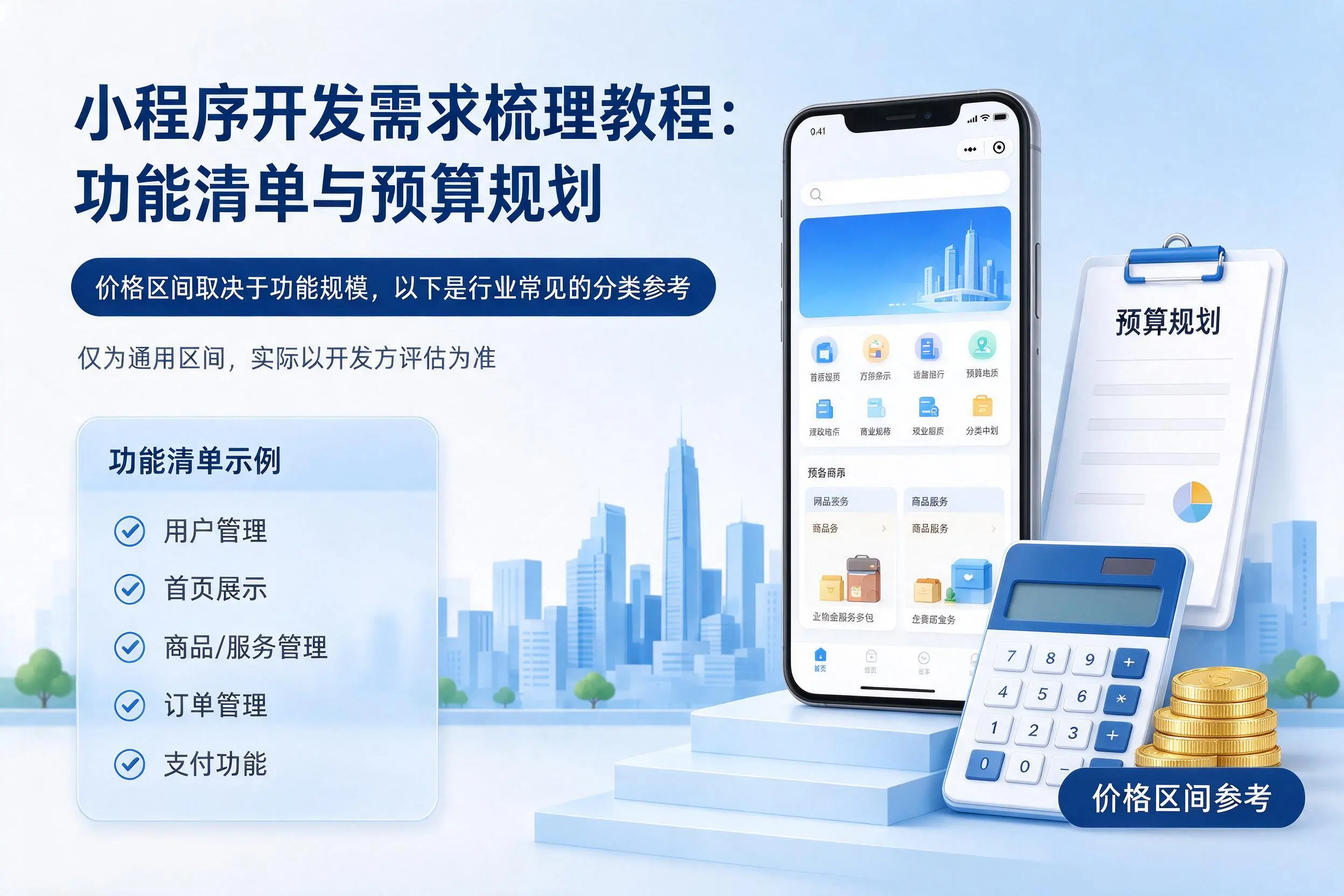 廊坊小程序开发需求梳理教程:功能清单与预算规划