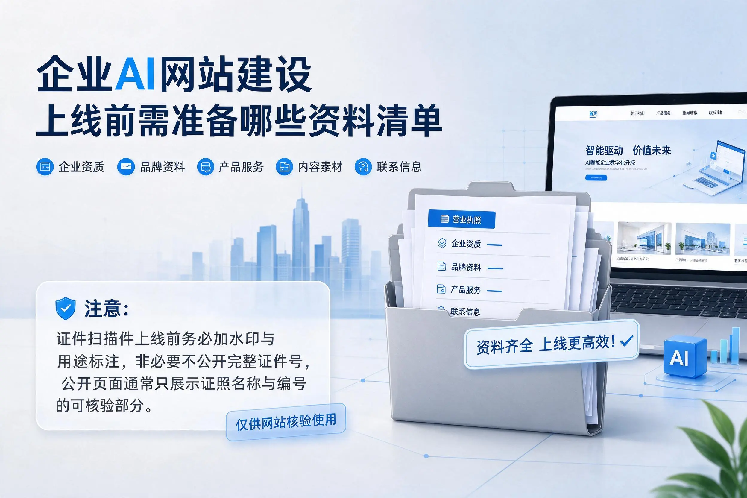 廊坊企业AI网站建设上线前需准备哪些资料清单